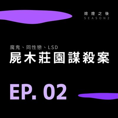 S2 EP.02 魔鬼、同性戀、LSD｜屍木莊園謀殺案