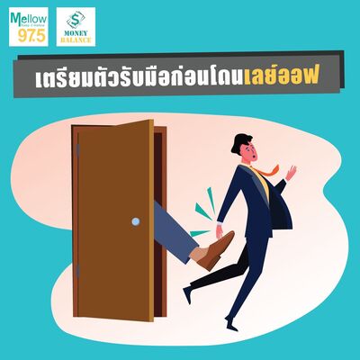 Money Balance Ep.21 "เตรียมตัวรับมือก่อนโดน เลย์ออฟ"
