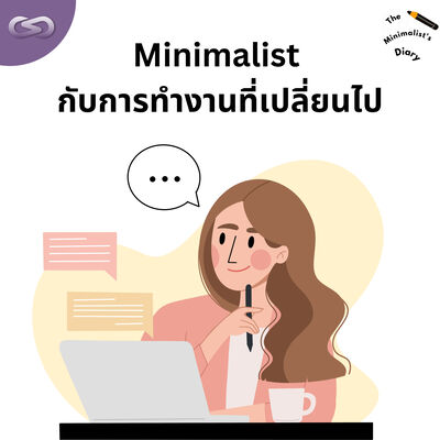 The Minimalist's Diary 204: Minimalist กับการทำงานที่เปลี่ยนไป