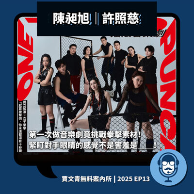 2025 EP13｜陳昶旭／許照慈｜第一次做音樂劇竟挑戰拳擊素材！緊盯對手眼睛的感覺不是害羞是＿＿！