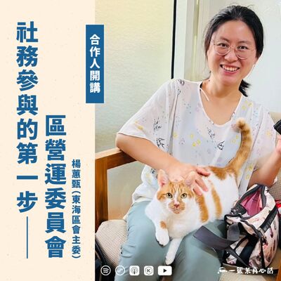 EP137【合作人開講】社務參與的第一步——區營運委員會 ft.楊蕙甄（東海區會主委）