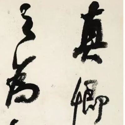 125. 《书体段子》七十六 | 何绍基的“蝯体行书”