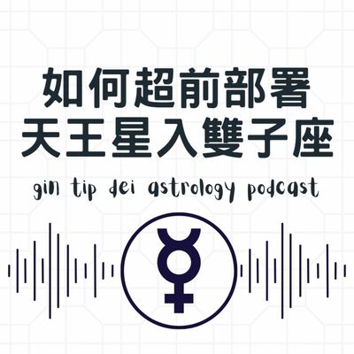 如何超前部署天王星入雙子座