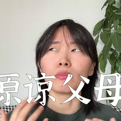 一定要原谅父母吗？