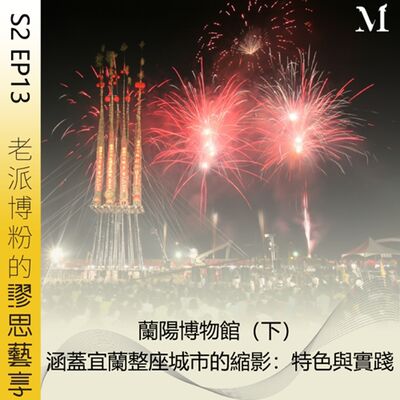 S2 EP13 ｜蘭陽博物館（下）涵蓋宜蘭整座城市的縮影：特色與實踐