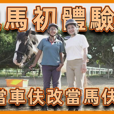 大媽不當車伕 改當馬夫 皮雅夫馬術中心馬上開始 #大媽老司機 EP95
