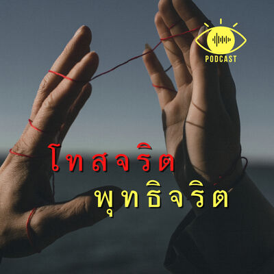 29 : โทสจริต / พุทธิจริต