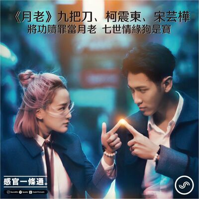 EP97｜《月老》九把刀、柯震東、宋芸樺：將功贖罪當月老，七世情緣狗是寶
