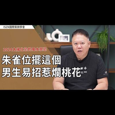 朱雀位擺這個 男生易招惹爛桃花？►國際紫微學會&大耕老師◄請開字幕