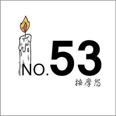 53號養生怨第五十二集- 瞳孔