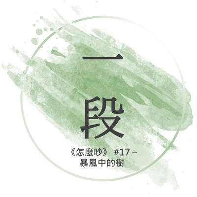 【一段】《怎麼吵》#17 – 暴風中的樹 一行禪師 廣東話/粵語朗讀 正念 禪 深觀 Cantonese Reading Mindfulness Zen How to Fight