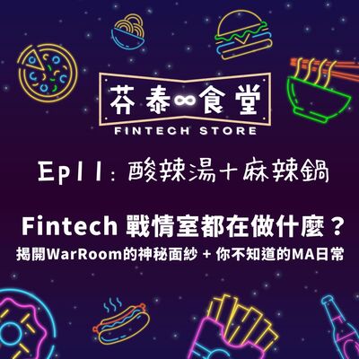 Ep11酸辣湯與麻辣鍋：Fintech戰情室都在做什麼？揭開WarRoom的神秘面紗 + 你不知道的MA日常