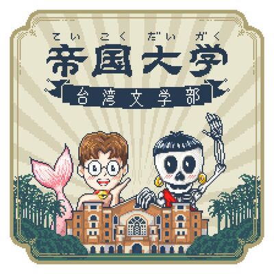 S5EP0：帝大の爆誕～全新季再出發，開啟會員制，東亞文學航行