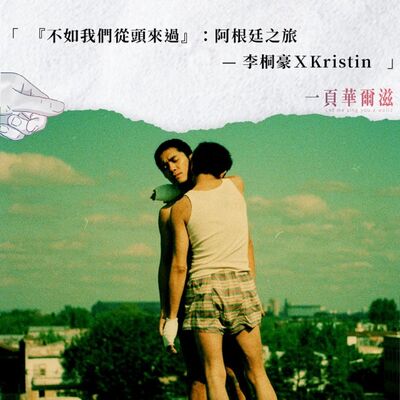 「不如我們從頭來過」：阿根廷之旅 李桐豪ＸKristin ＿ 《一頁華爾滋》EP17