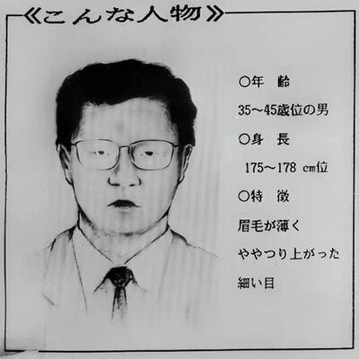 日本三大悬案之三｜格力高投毒勒索案，笑脸男真案原型