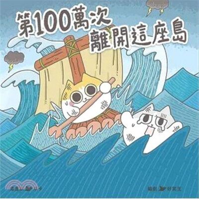 第100萬次離開這座島