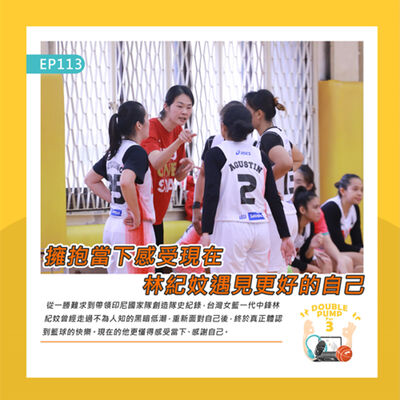 EP113 ｜擁抱當下感受現在 林紀妏遇見更好的自己