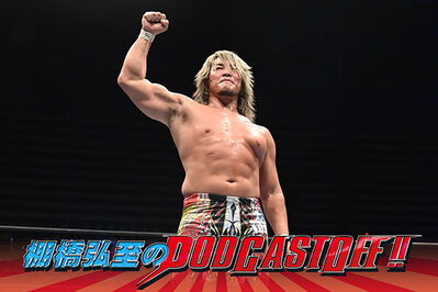 『棚橋弘至のPodcastOff!』#342「7.26大田区大会の前に“短縮版”を緊急収録！序盤の『G1』公式戦を振り返る！終盤戦の逸材はどうなっているか!?」