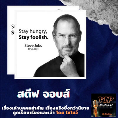 VIP EP12 สตีฟ จอบส์