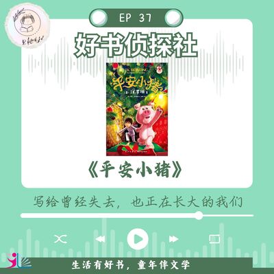 「好书侦探社」EP 37《平安小猪》写给曾经失去，也正在长大的我们
