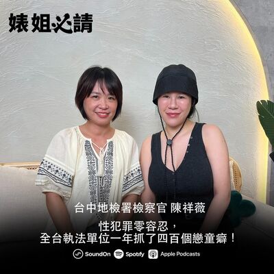 EP288｜性犯罪零容忍，全台執法單位一年抓了四百個戀童癖！feat.陳祥薇檢察官