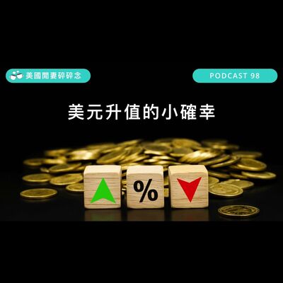 美元升值的小確幸 | 生活理財