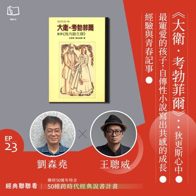 【經典聯聯看 EP23】50 種經典說書｜《大衛．考勃菲爾》：狄更斯心中最寵愛的孩子，自傳性小說寫出共感的成長經驗與青春記事