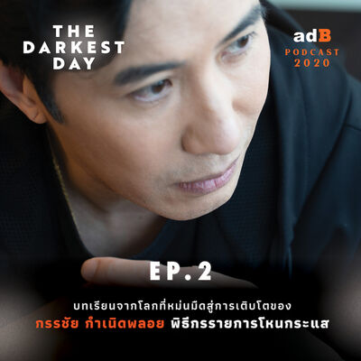 The Darkest DayEP.2: บทเรียนจากโลกที่หม่นมืดสู่การเติบโตของ กรรชัย กําเนิดพลอย พิธีกรรายการโหนกระแส
