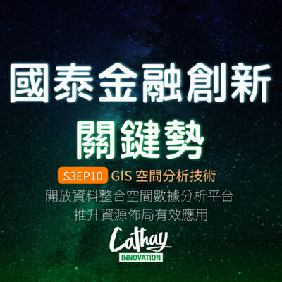 S3EP10 GIS 空間分析技術 | 開放資料整合空間數據分析平台  推升資源佈局有效應用