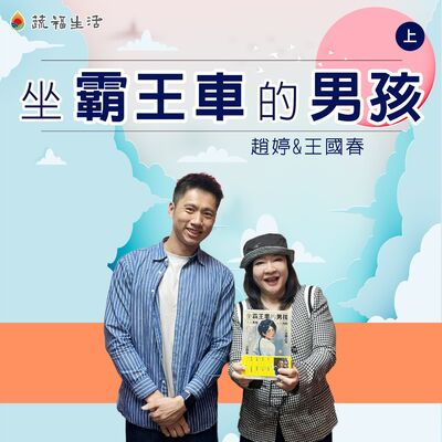 蔬福生活／趙婷 坐霸王車的男孩（上）