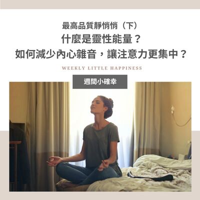 【紓緩焦慮】#10 最高品質靜悄悄（下）：什麼是靈性能量？要如何減少內心雜音，讓注意力更集中？