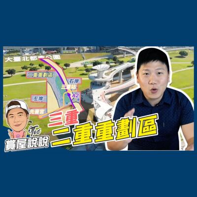 21【賞屋說說】 ☛三重區二重疏洪道重劃區 區域分析 大台北都會公園 辰光橋 機捷 新莊線☚