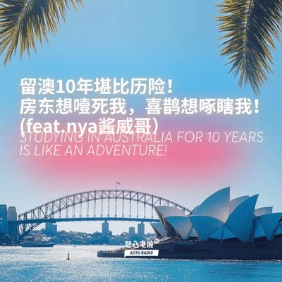留澳10年堪比历险！房东想噎死我，喜鹊想啄瞎我！(feat.nya酱威哥）
