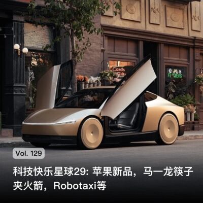Vol. 129 科技快乐星球29: 苹果新品，马一龙筷子夹火箭，Robotaxi等