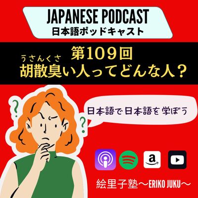 第109回　胡散臭い人ってどんな人？