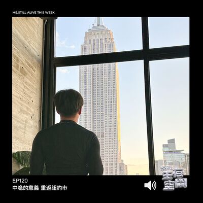 EP120 - 中喼的意義 重返紐約市