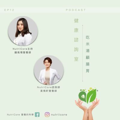 EP82. 吃米湯顧腸胃｜ Sun3｜家的營養師 鍾佩珊 ft. 黃魚營養師 白袍日記｜營養的科學