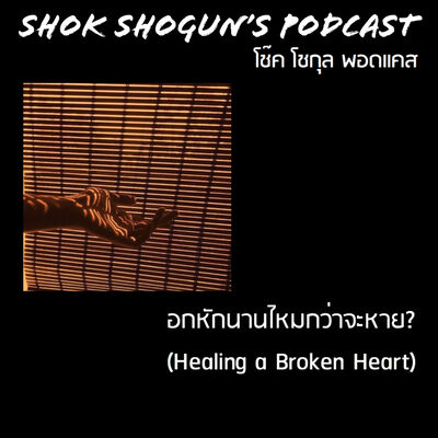 “อกหัก” นานไหมกว่าจะหาย | Healing a Broken Heart