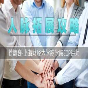 人脉沟通攻略-高级企业管理顾问-一流财经媒体专栏撰稿人·蒋巍巍