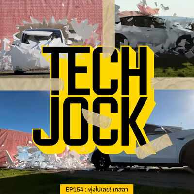 TECHJOCK 154 : พุ่งไปเลย! เทสลา