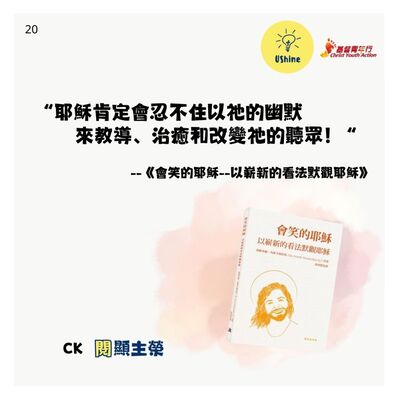 閱顯主榮— 會笑的耶穌 —以嶄新的看法默觀耶穌