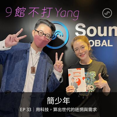 EP33｜簡少年：用科技，算出世代的迷惘與需求