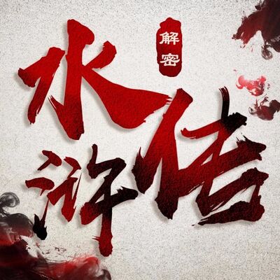 《水浒细节解密》之 这句针对女人的骂街，隐藏了大秘密