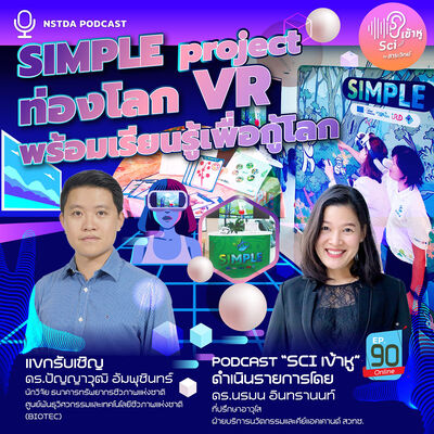 Sci เข้าหู EP.90 - SIMPLE Project: ท่องโลก VR พร้อมเรียนรู้เพื่อกู้โลก