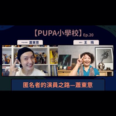 匿名者的演員之路—蕭東意｜【PUPA小學校】Ep.20