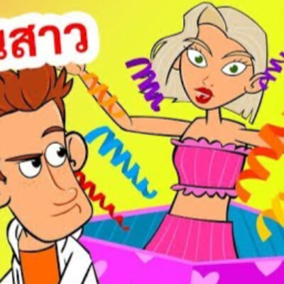 EP158 : ผมซื้อแฟนสาวให้ตัวเอง