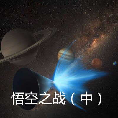 03-悟空之战（中）