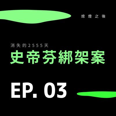 EP.03 消失的2555天｜史帝芬綁架案