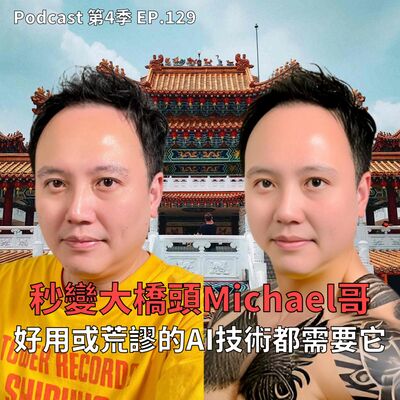 EP.129 不管好用還是荒謬的 AI 應用都需要它 ! 電影中的 AI 都是真的 !? 當今流行的 AI 犯罪又有哪些 ？Ft. HPE 慧與科技