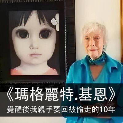 Ep.163｜瑪格麗特‧基恩｜覺醒後我親手要回被偷走的10年